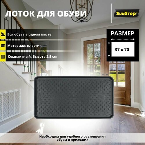 Лоток для обуви и цветов 37х70 см SunStep поддон с бортиками в прихожую и коридор 419₽