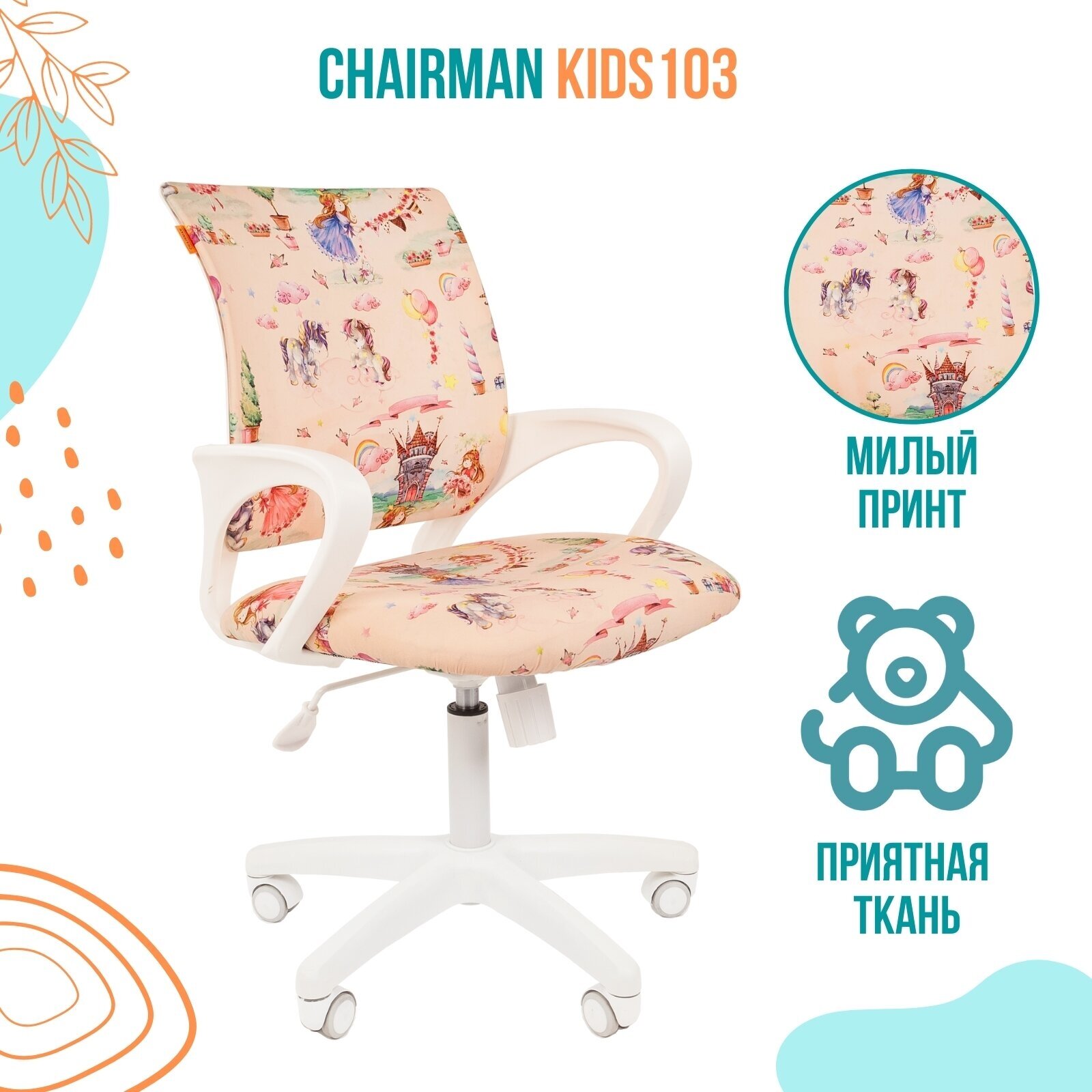 Кресло детское Chairman Kids 103, PL белый, ткань велюр, принцесса, механизм качания спинки