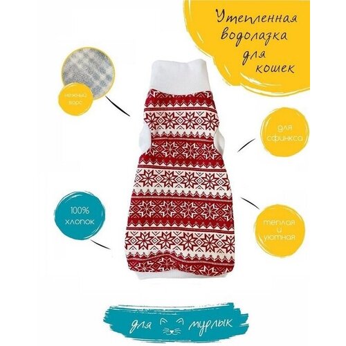 Водолазка для кошек Сканди утепленная 32см 560₽