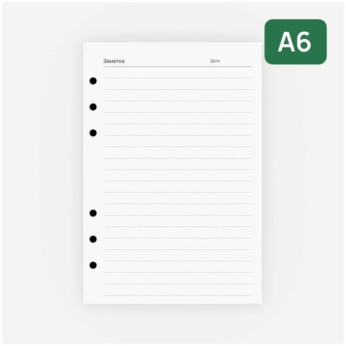 Сменный блок А6 в линейку для ежедневников и тетрадей на 6 кольцах. Подходит для PowerBook Mini. Бумага 100 г/м2. 80 листов.