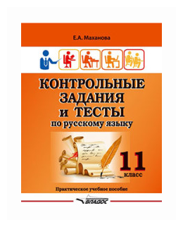 Контрольные задания и тесты по русскому языку. 11 класс. Практическое учебное пособие - фото №1
