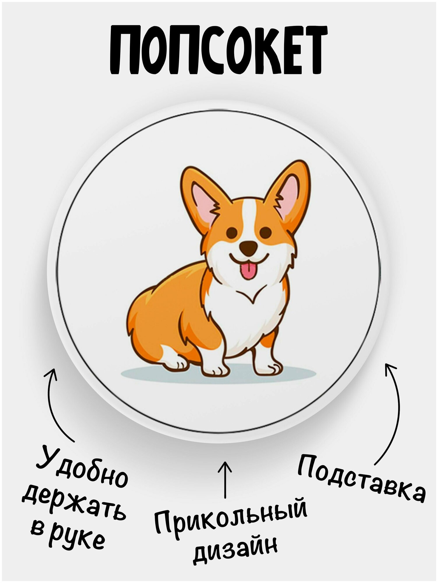 Держатель для телефона белый цвет "Попсокет" Корги рыжий сидит. Сувенир с рисунком из акрила на подарок. Презент на работу коллеге