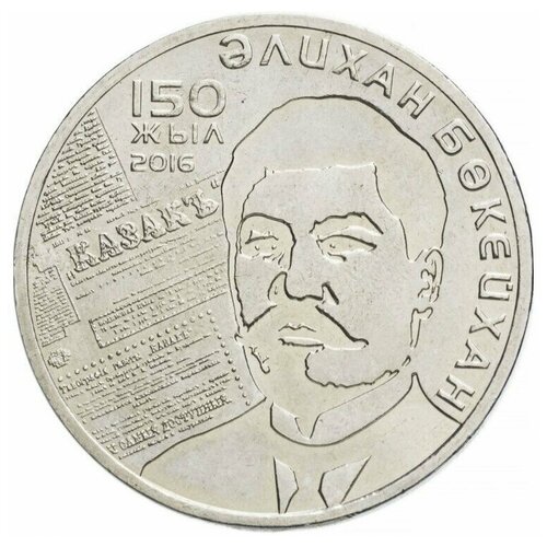 Памятная монета 100 тенге 150 лет со дня рождения Алихана Бокейхана. Выдающиеся события и люди. Казахстан, 2016 г. в. UNС (из мешка)