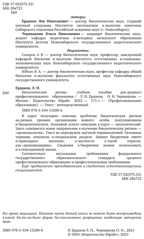 Биологические ритмы. Учебное пособие для СПО - фото №3