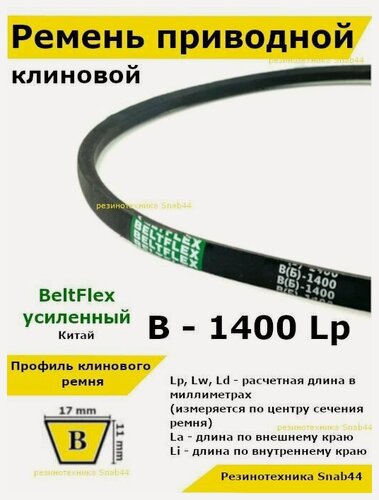 Изображение товара Ремень приводной клиновой B53,5 17 В (Б) B 1400 Lp Lw Ld 1424 La 1355 Li клиновидный клиновый для привода шнека снегоуборщика мотоблока культиватора мотокультиватора станка подъемника не зубчатый