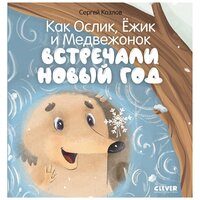 Как Ослик, Ёжик и Медвежонок встречали Новый год