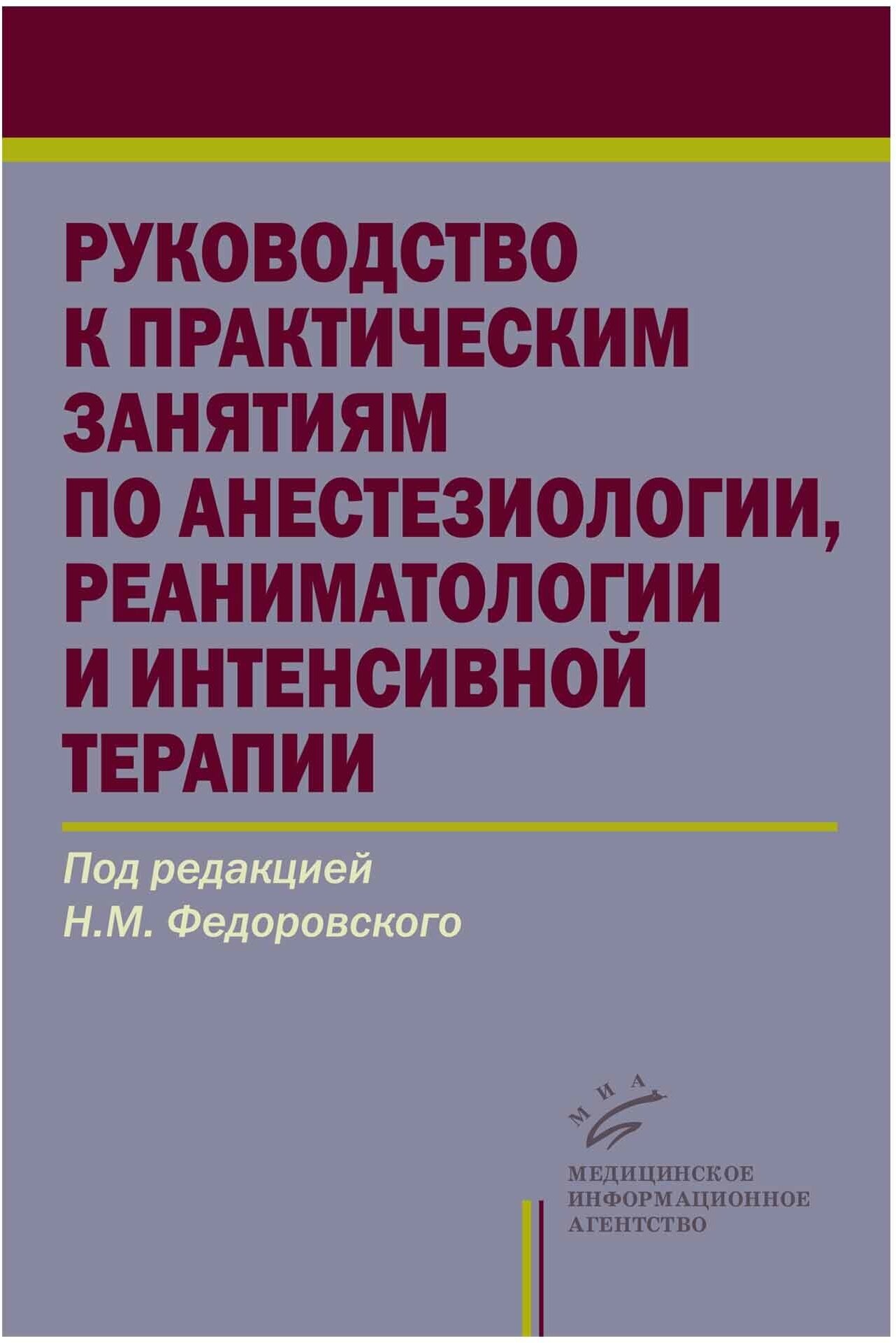 Руководство к практическим занятиям по анестезиологии, реаниматологии и интенсивной терапии