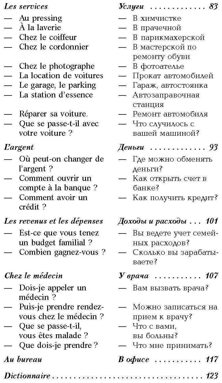 Разговорный французский в диалогах - фото №17