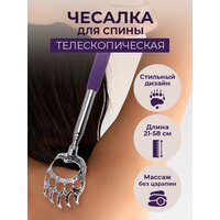 Чесалка массажер для спины телескопическая фиолетовый