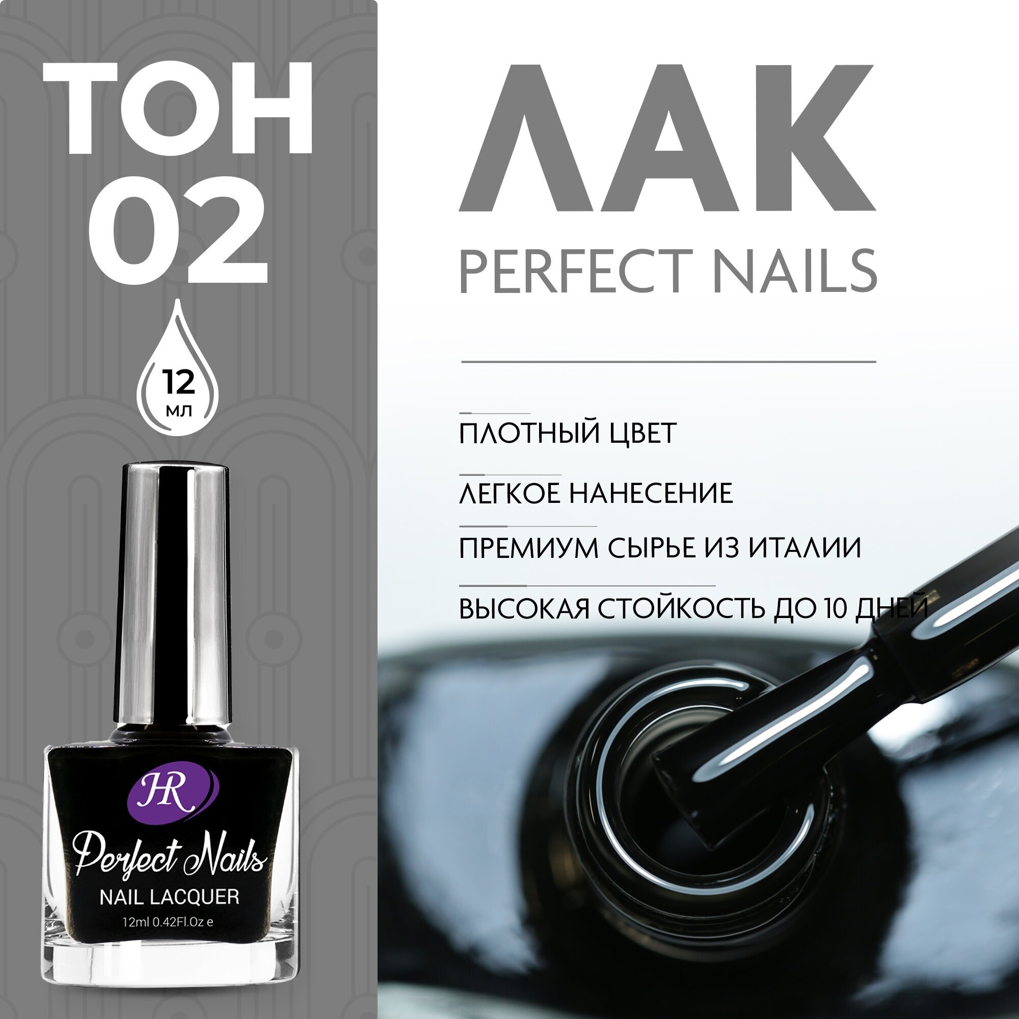 Holy Rose, Цветной лак для ногтей Perfect Nails, тон №02 черный, 12 мл