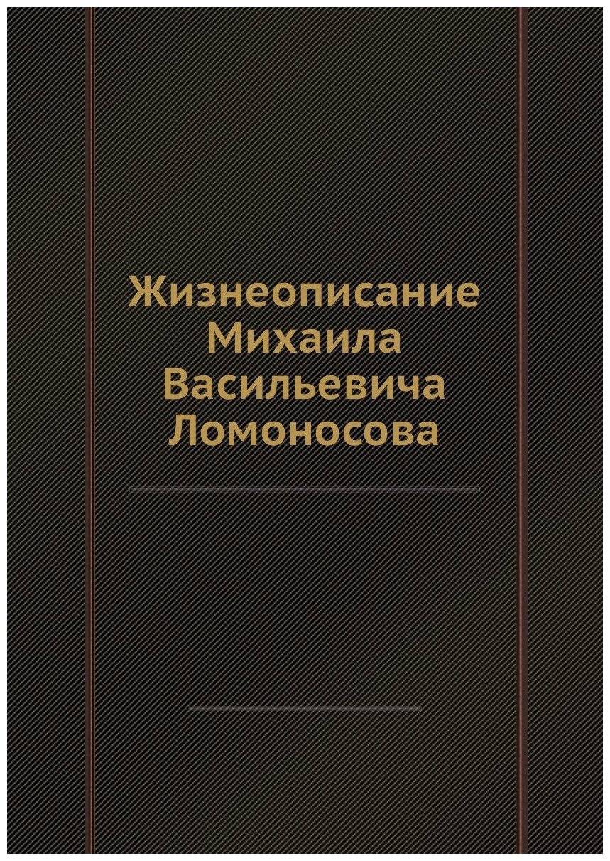 Книга Жизнеописание Михаила Васильевича Ломоносова - фото №1