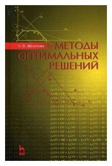 Методы оптимальных решений. Учебное пособие - фото №2