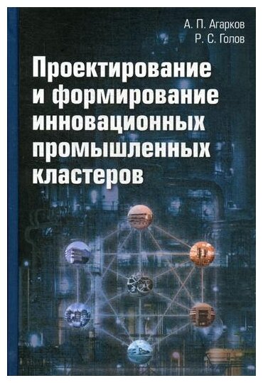 Проектирование и формирование инновационных промышленных кластеров - фото №1