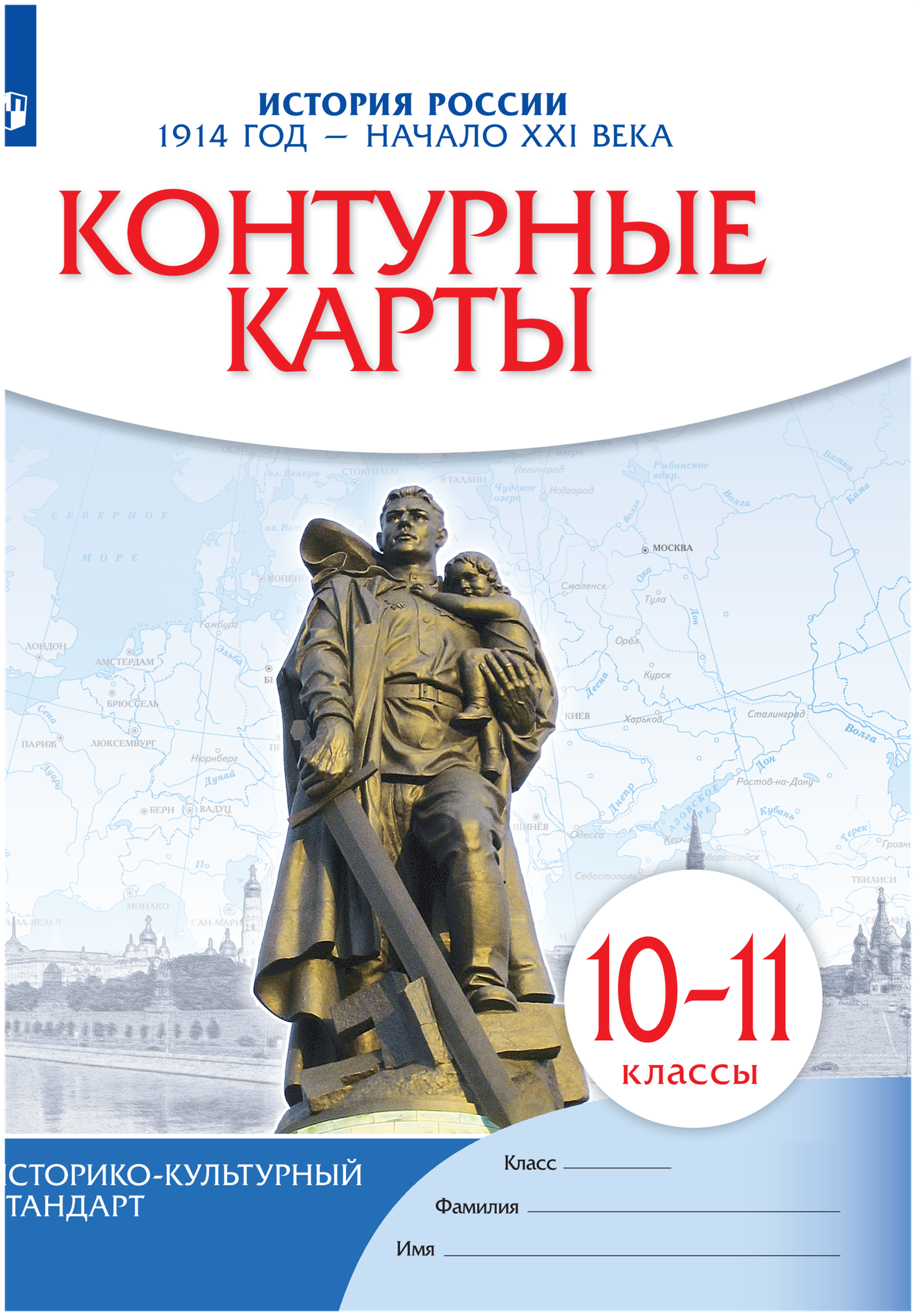 История России. 1914 год - начало XXI века. 10-11 классы. Контурные карты. ФГОС - фото №1