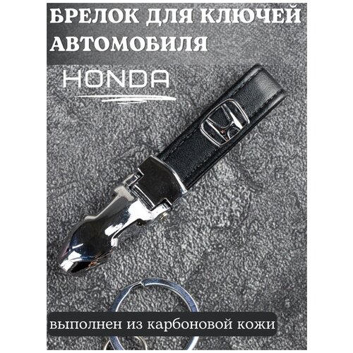 Брелок для ключей Хонда/Брелок на ключи Honda/Брелок кожаный автомобильный/Брелок из кожи для ключей