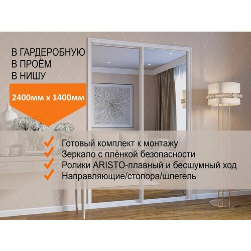 Двери для гардеробных и шкафов купе, зеркальные, в проём 2400х1400мм. Комплект 2шт.