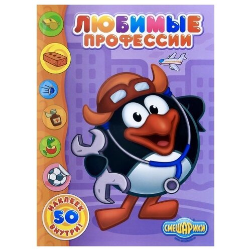 фото Книжка с наклейками "Смешарики. Любимые профессии" Проф-пресс