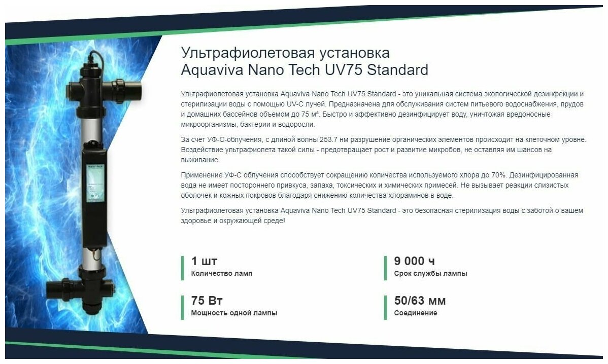 Ультрафиолетовая установка Aquaviva Nano Tech UV75 Standard - фотография № 2