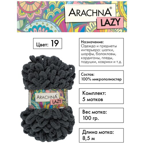 Пряжа ARACHNA LAZY 100% микрополиэстер 5 шт.х100г 8,5м №19 тёмно-серый