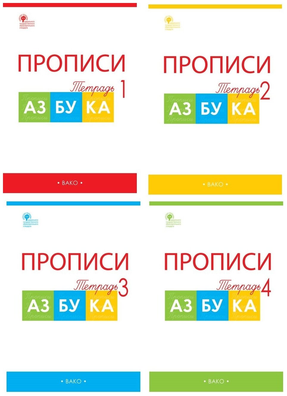 Прописи к Азбуке Горецкого1 класс Рабочая тетрадь 1-4 часть комплект Воронина ТП 6+