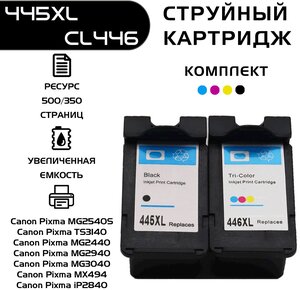 Картридж для струйного принтера canon pixma mg2540s, PG-445 черный, CL-446 многоцветный, комплект, совместимый, струйный, Pixma