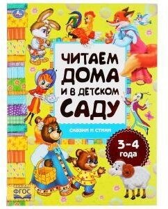 Сказки и стихи. Читаем дома и в детском саду. 3-4 года