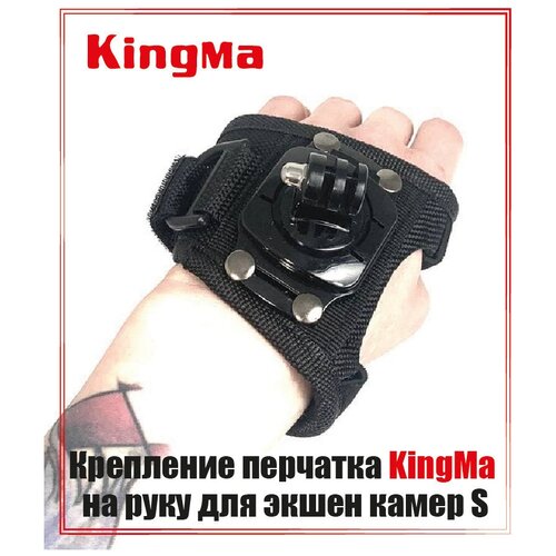 Крепление для экшен камеры на руку Kingma (S)