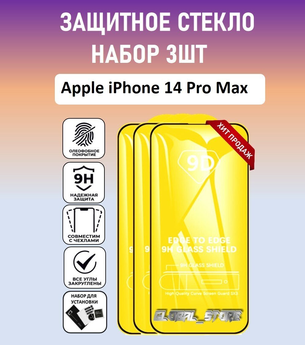 Защитное стекло для Apple iPhone 14 Pro Max / Набор 3 Штуки ( Айфон 14 Про Макс ) Full Glue