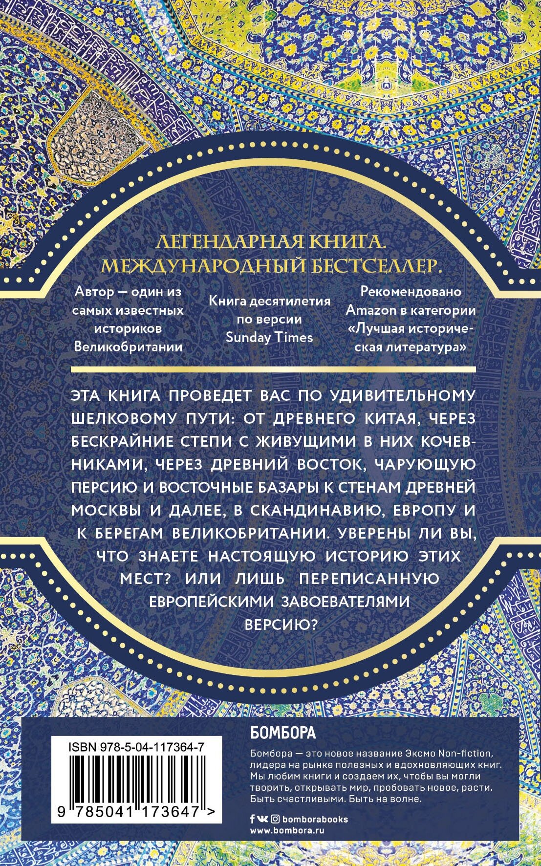 Шелковый путь, Дорога тканей, рабов, идей и религий (европокет) (переиздание) - фото №2