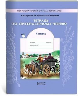 Тетрадь по литературному чтению к учебнику "В океане света". 4-й класс - фото №2