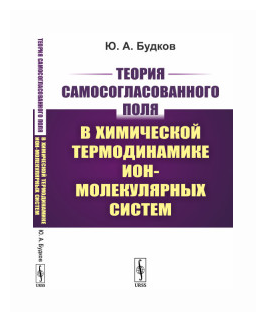 Теория самосогласованного поля в химической термодинамике ион-молекулярных систем - фото №1