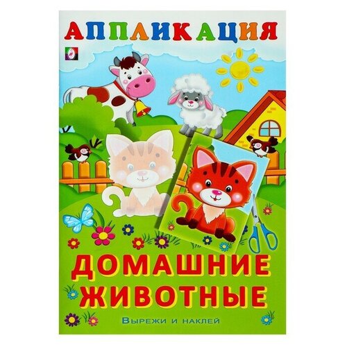 Aппликация «Домашние животные» aппликация домашние животные 4727091