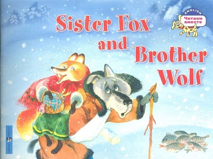 Лисичка-сестричка и братец волк = Sister Fox and Brother Wolf