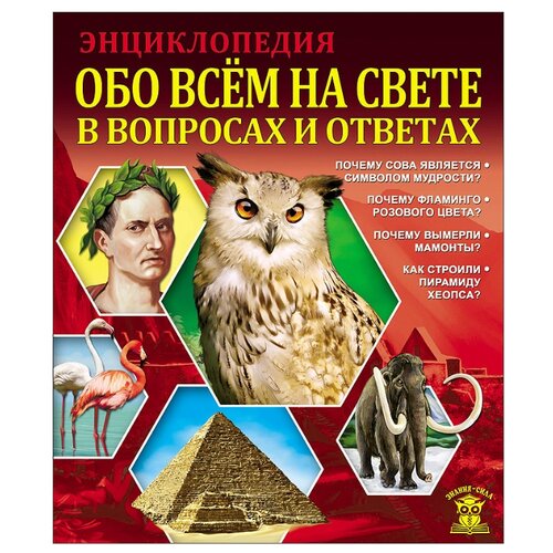 фото Соколова Я. "Энциклопедия. Обо всём на свете в вопросах и ответах" Проф-пресс