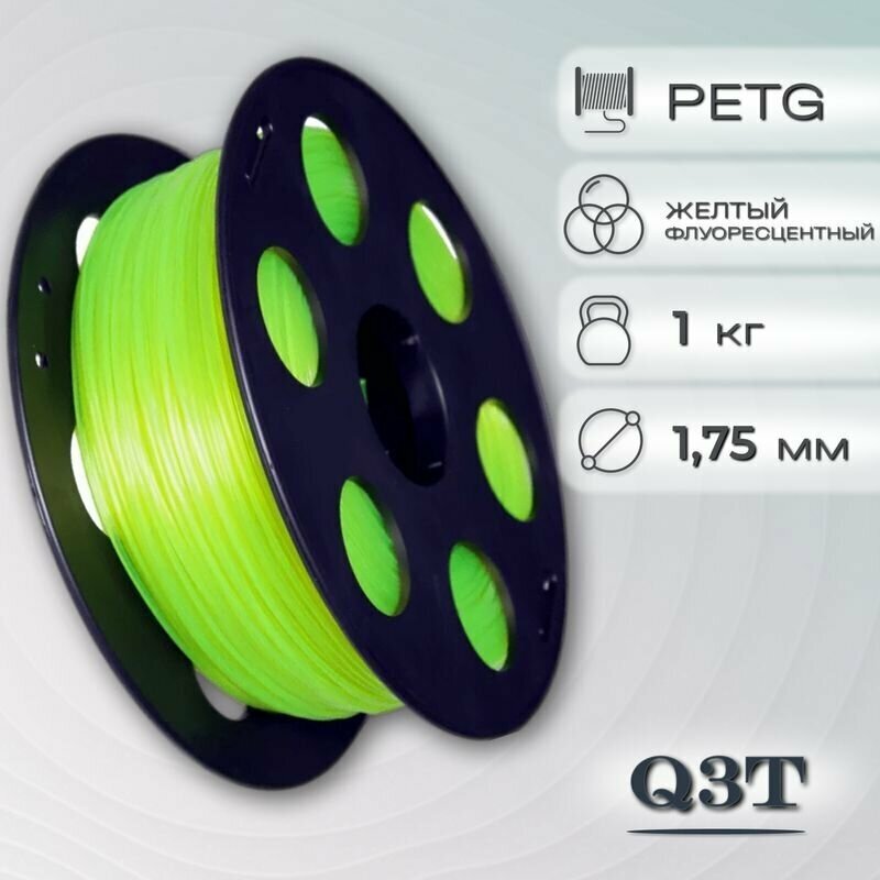 PETG желтый флуоресцентный пластик для 3D-принтеров Q3T Filament 1 кг (1,75 мм)