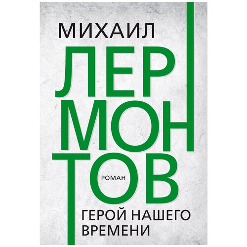 Герой нашего времени. Лермонтов М. Ю.