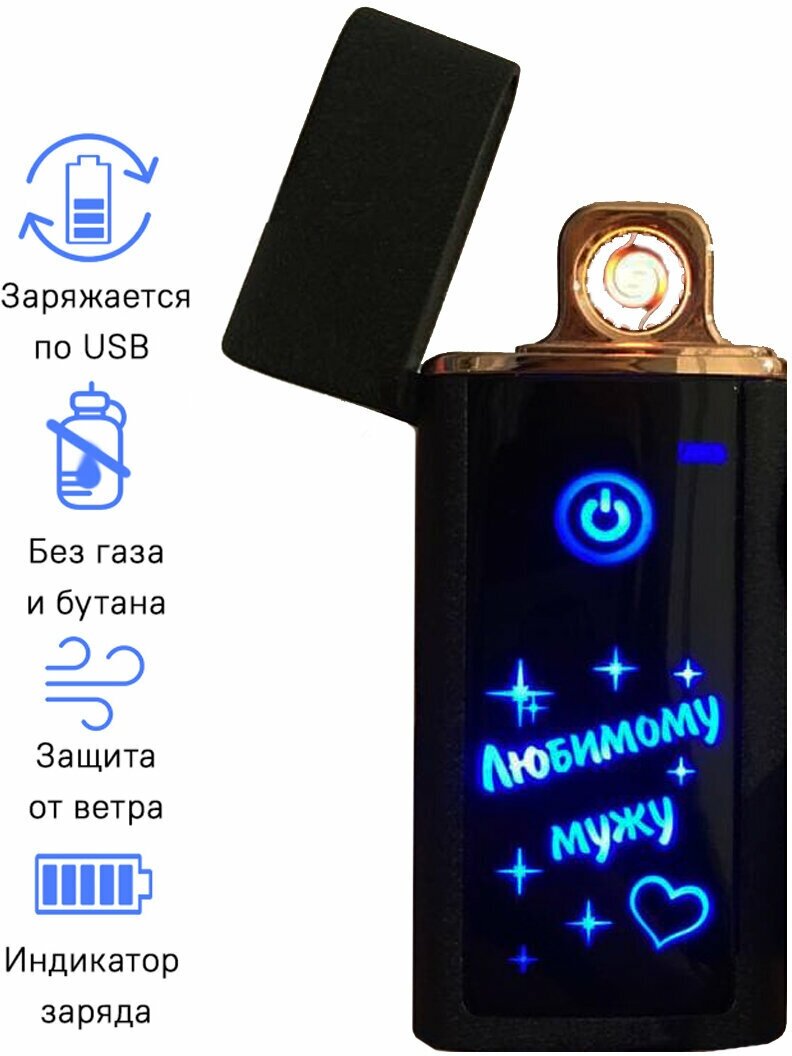 Электронная спиральная сенсорная Usb зажигалка. С надписью Любимому мужу с зарядкой. Подарок мужчине сувенир с гравировкой.