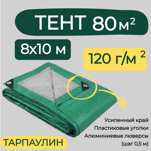 тент универсальный 8х10м 120г м2 с люверсами тарпаулин строительный Тент строительный 8х10м 120г/м2 ТАРПАУЛИН® (ПЕ)