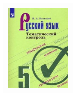 Русский язык. 5 класс. Тематический контроль - фото №1