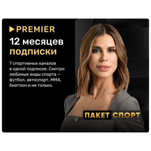 Подписка «спорт» от PREMIER на 12 месяцев