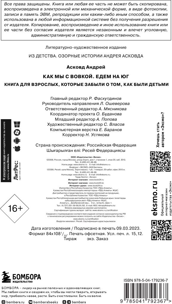 Асковд Андрей. Как мы с Вовкой. Едем на юг. Книга для взрослых, которые забыли о том, как были детьми. Из детства. Озорные истории Андрея Асковда