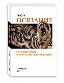 Просто осязание (Деменок Сергей Леонидович) - фото №2