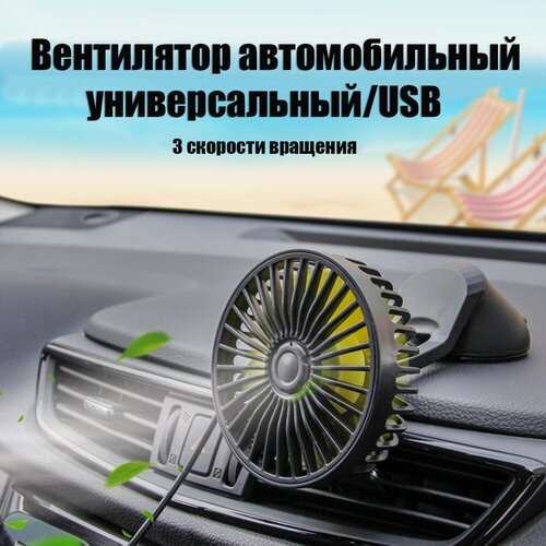 Изображение товара Вентилятор на присоске автомобильный универсальный с ароматизатором AT-Pulsar USB 3 режима скорости