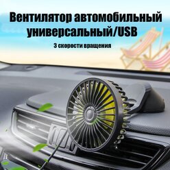 Вентилятор на присоске автомобильный универсальный с ароматизатором AT-Pulsar USB 3 режима скорости