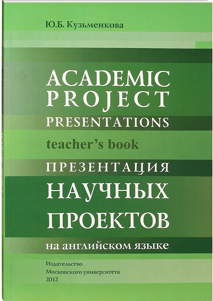 Презентация научных проектов на английском языке. Книга для преподавателя.