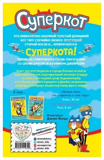 Суперкот и Картофельный вор (Жанна Уиллис) - фото №2