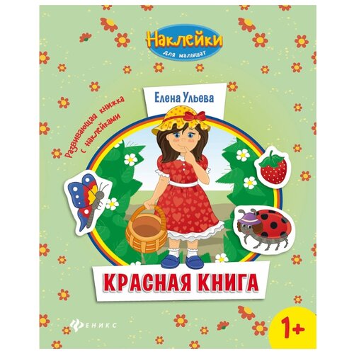 фото Развивающая книжка с наклейками "Красная книга" Феникс