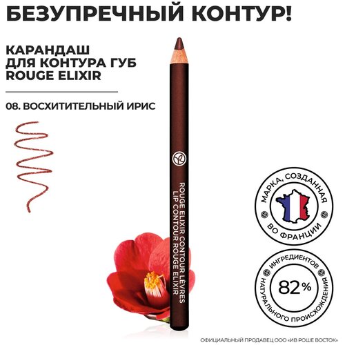 Yves Rocher Карандаш для Контура Губ ROUGE ELIXIR - 08. Восхитительный Ирис