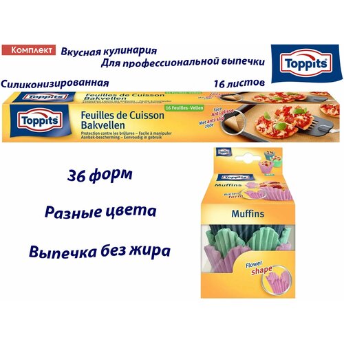 Комплект: TOPPITS Бумага д/профессиональной выпечки, 16шт. и Форма бумажная для выпечки кексов (MUFFIN), 36 штук