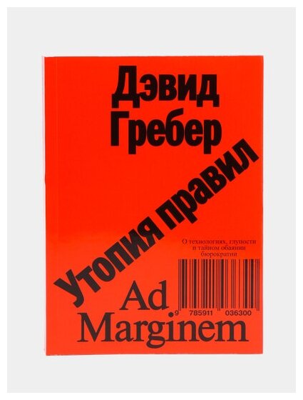 Утопия правил О технологиях глупости и тайном обаянии бюрократии - фото №2